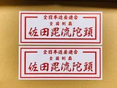 佐田ビルダーズ 全国制覇 紅白ステッカー 2枚 限定 作田