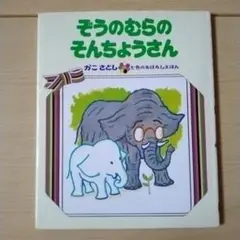 ぞうのむらのそんちょうさん かこさとし