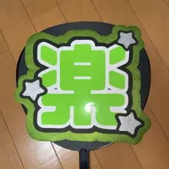 Ambitious 河下楽 うちわ文字 関西ジャニーズJr