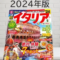 るるぶ イタリア’24 ローマMAP付 ちいサイズ