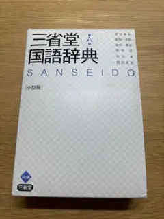 三省堂国語辞典 小型版