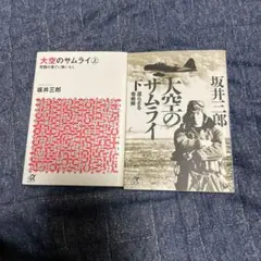 大空のサムライ 講談社+α文庫版2冊セット