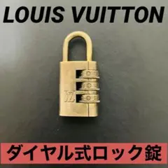 【希少品】LOUIS VUITTON ルイヴィトン ダイアル式ロック錠