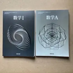 新課程　数学I 数学A 数研出版　 教科書　2冊セット