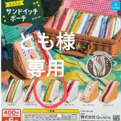 ガチャガチャ　ぷぷぷのサンドイッチポーチ　タマゴサンド