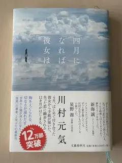 四月になれば彼女は 川村元気 新品 美品