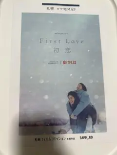 First Love 初恋　ロケ地MAP 札幌
