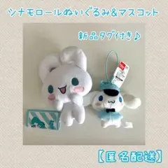 【新品タグ付】セット　シナモロール　初音ミク　ぬいぐるみ　ねこねこ探偵マスコット