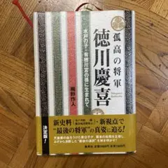 孤高の将軍徳川慶喜 : 水戸の子・有栖川宮の孫に生まれて