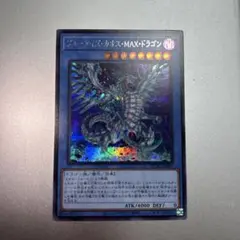 ブルーアイズ・カオス・MAX・ドラゴン