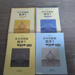 体系問題集数学Ⅰ 代数編　幾何編　セット　高校数学