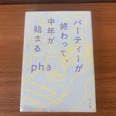 パーティーが終わって、中年が始まる