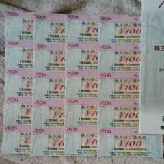 イオン・フジ・マックスバリュ株主優待券 100円×20=2000円分