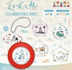ガチャガチャ くるぱか 夏目友人帳 ニャンコ先生アクリルキーホルダー