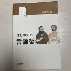 はじめての言語哲学