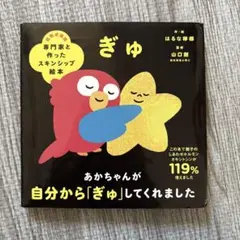 ぎゅ　絵本