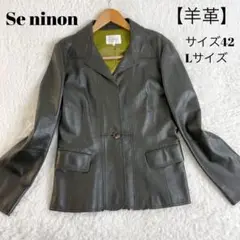 Se ninon ラムレザージャケット ダークブラウン サイズ42 L