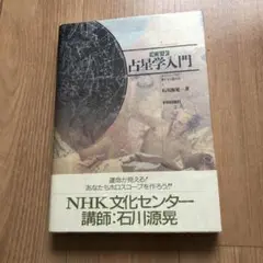 2025年最新】占星学入門 石川の人気アイテム - メルカリ