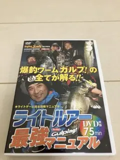 DVD ライトルアー最強マニュアル