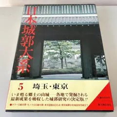 2025年最新】日本城郭大系の人気アイテム - メルカリ