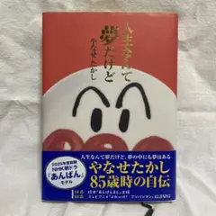 人生なんて夢だけど やなせたかし