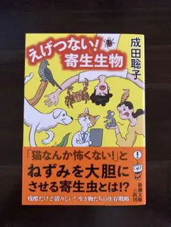 えげつない! 寄生生物