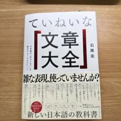 ていねいな文章大全 : 日本語の「伝わらない」を解決する100のヒント