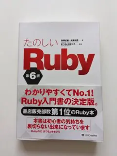 ほぼ未使用　たのしいRuby