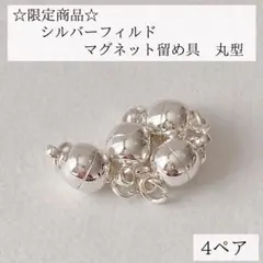 限定　シルバーフィルド　マグネット式 留め具 丸型 4個 ブレスレット