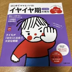 はじめてママ&パパの1・2・3才 イヤイヤ期の育児