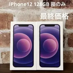 iPhone12 128GB 箱のみ 2個