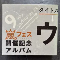 嵐 ウラ嵐マニア / アラフェス開催記念アルバム