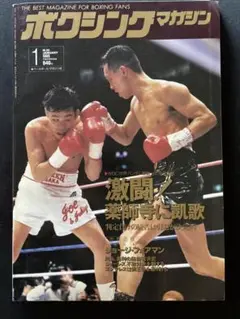 ボクシングマガジン 1995年1月号　辰吉丈一郎　　　　 薬師寺保栄