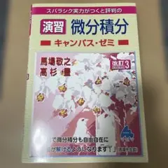 スバラシク実力がつくと評判の演習微分積分キャンパス・ゼミ改訂3