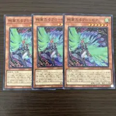 遊戯王　絢嵐たるクローゼア　スーパー　3枚