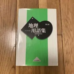 地理用語集　地理用語研究会編　AB共通　第二版　山川出版社