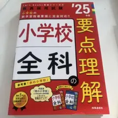 小学校全科　要点理解 25年度