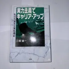 実力主義でキャリア・アップ : 私の外資系企業転職記