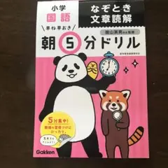 【匿名配送】【未使用】早ね早おき朝5分ドリル 小学国語 なぞとき文章読解