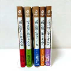 夜は短し歩けよ乙女 全巻セット　コミック