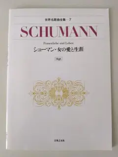 シューマン　女の愛と生涯　世界名歌曲全集ー7　高声用