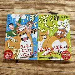 ぼくもいっしょ！　1、2巻　セット　らくだ　帯付初版　メディアファクトリー