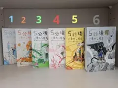 5分後に意外な結末　6冊セット