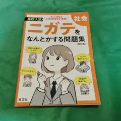 高校入試 ニガテをなんとかする問題集 社会