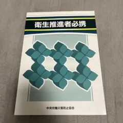 衛生推進者必携
