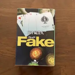 文庫本　【Fake】　五十嵐貴久