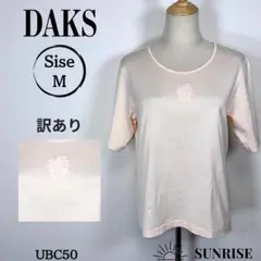 訳あり DAKS ダックス 淡いピンク 半袖Tシャツ ロゴ刺繍 綿 Mサイズ