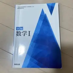 新編 数学 I 数研出版