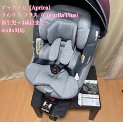 【美品・付属品完備】アップリカ クルリラ プラス ISOFIX対応 R129