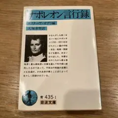 ナポレオン言行録